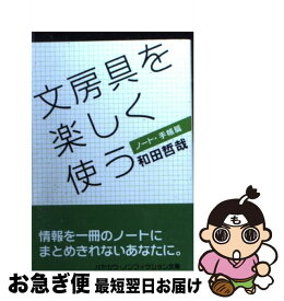 【中古】 文房具を楽しく使う（ノート・手帳篇） / 和田 哲哉 / 早川書房 [文庫]【ネコポス発送】