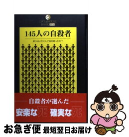 【中古】 145人の自殺者 彼らはいかにして命を絶ったか？ / スーサイド ラボ / データハウス [単行本]【ネコポス発送】