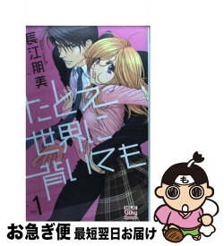 【中古】 たとえ世界に背いても 1 / 長江 朋美 / 白泉社 [コミック]【ネコポス発送】