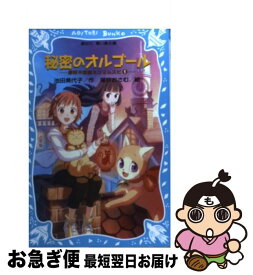 【中古】 秘密のオルゴール / 池田 美代子, 尾谷 おさむ / 講談社 [新書]【ネコポス発送】