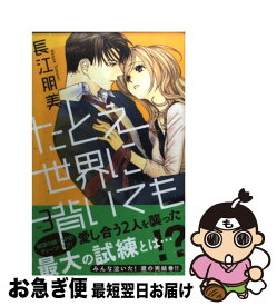 楽天市場 たとえ世界に背いても 長江朋美の通販 楽天市場 たとえ世界に背いても 長江朋美の通販