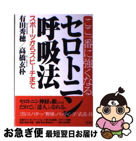 【中古】 ここ一番に強くなるセロトニン呼吸法 スポーツからスピーチまで / 有田 秀穂, 高橋 玄朴 / 地湧社 [単行本]【ネコポス発送】