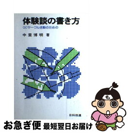 【中古】 体験談の書き方 QCサークル活動のための / 中里 博明 / 日科技連出版社 [単行本]【ネコポス発送】