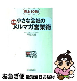 【中古】 小さな会社の最強メルマガ営業術 売上10倍！ / 平野 友朗 / 日本実業出版社 [単行本]【ネコポス発送】