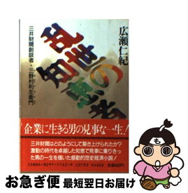 【中古】 乱世の知恵者 三井財閥創設者三野村利左衛門 / 広瀬 仁紀 / KADOKAWA(富士見書房) [文庫]【ネコポス発送】