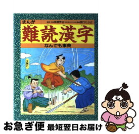 楽天市場 漢字 難読 絵本 児童書 図鑑 本 雑誌 コミック の通販