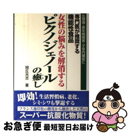 【中古】 女性の悩みを解消するピクノジェノールの癒し 生理痛・更年期障害・子宮内膜症に専門医が推奨する機 / 旭丘 光志 / ディーエイチシー [単行本]【ネコポス発送】