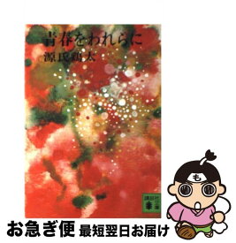 【中古】 青春をわれらに / 源氏 鶏太 / 講談社 [文庫]【ネコポス発送】