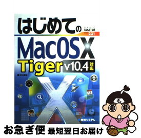 【中古】 はじめてのMac　OS　10　Tiger v10．4対応 / 早川 厚志 / 秀和システム [単行本]【ネコポス発送】