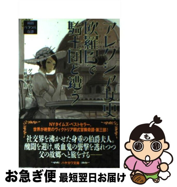 アレクシア女史 倫敦で吸血鬼と戦う 飛行船で人狼城を訪う 99 以上節約 飛行船で人狼城を訪う