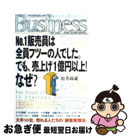 【中古】 No．1販売員は全員フツーの人でした。でも、売上げ1億円以上！なぜ？ / 松井 政就 / 光文社 [単行本]【ネコポス発送】