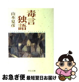 楽天市場 山本夏彦 毒言独語の通販