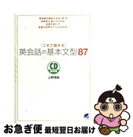 楽天市場 これで話せる英会話の基本文型87の通販