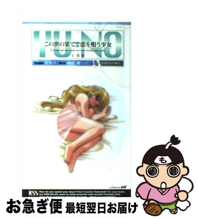 楽天市場 中古 この世の果てで恋を唄う少女ｙｕーｎｏ １ 美月 神代 創 ケイエスエス 新書 ネコポス発送 もったいない本舗 お急ぎ便店
