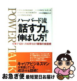 【中古】 ハーバード流「話す力」の伸ばし方！ / 内藤誼人, セ-ラ・マイア-ズ・マクギンティ / 三笠書房 [単行本]【ネコポス発送】