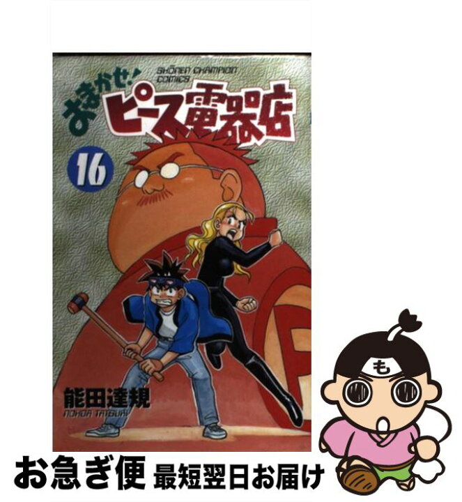 楽天市場 中古 おまかせ ピース電器店 第16巻 能田 達規 秋田書店 コミック ネコポス発送 もったいない本舗 お急ぎ便店 楽天市場 中古 おまかせ ピース電器店 第16巻 能田 達規 秋田書店 コミック ネコポス発送 もったいない本舗 お急ぎ便店