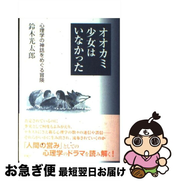楽天市場 中古 オオカミ少女はいなかった 心理学の神話をめぐる冒険 鈴木 光太郎 新曜社 単行本 ネコポス発送 もったいない本舗 お急ぎ便店