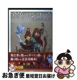 【中古】 アヴァロンコード公式コンプリートガイド / ファミ通書籍編集部 / エンターブレイン [単行本（ソフトカバー）]【ネコポス発送】