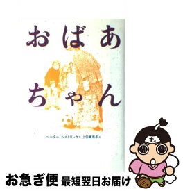 【中古】 おばあちゃん / ペーター=ヘルトリング, イングリット＝ミゼンコ, 上田 真而子 / 偕成社 [単行本]【ネコポス発送】