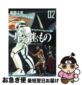 【中古】 星を継ぐもの 02 / 星野 之宣 / 小学館 [コミック]【ネコポス発送】