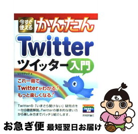 楽天市場 今すぐ使えるかんたん Twitter ツイッター入門の通販