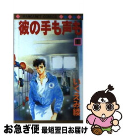 楽天市場 彼の手も声もの通販