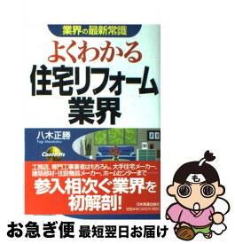 【中古】 よくわかる住宅リフォーム業界 / 八木 正勝 / 日本実業出版社 [単行本（ソフトカバー）]【ネコポス発送】