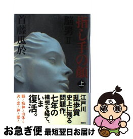 【中古】 指し手の顔 脳男2 上 / 首藤 瓜於 / 講談社 [単行本]【ネコポス発送】