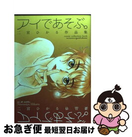 楽天市場 二宮ひかる アイであそぶの通販