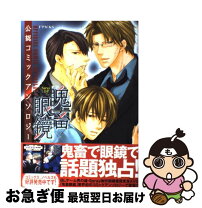 楽天市場】鬼畜眼鏡premium selection 10th anniversaryの通販