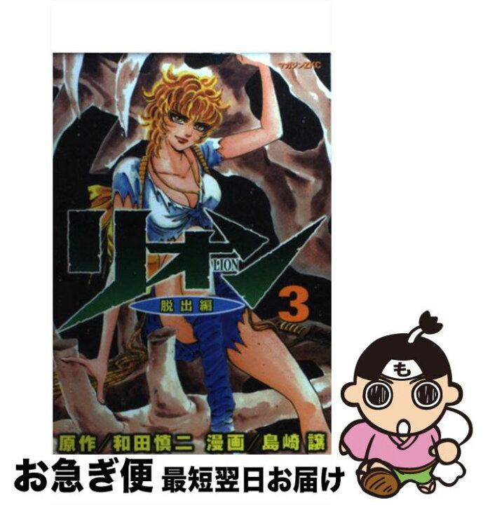 楽天市場】【中古】 リオン 3 / 和田 慎二, 島崎 譲 / 講談社  