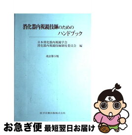 【中古】 消化器内視鏡技師のためのハンドブック 改訂第5版 / 医学図書出版 / 医学図書出版 [ペーパーバック]【ネコポス発送】