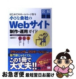 【中古】 はじめてのホームページ作り小さな会社のWebサイト制作・運用ガイド 新規構築もリニューアルも！ / 佐藤 和明 / 翔泳社 [単行本]【ネコポス発送】