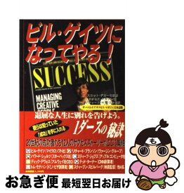 【中古】 ビル・ゲイツになってやる！ / サクセス マガジン / フロンティア出版 [単行本]【ネコポス発送】