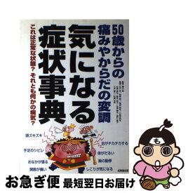 【中古】 気になる症状事典 50歳からの痛みやからだの変調 / 成美堂出版 / 成美堂出版 [単行本]【ネコポス発送】