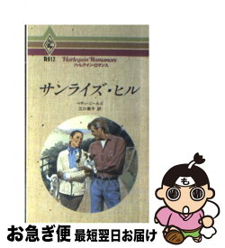 【中古】 サンライズ・ヒル / ベティ ニールズ, 江口 美子 / ハーパーコリンズ・ジャパン [新書]【ネコポス発送】