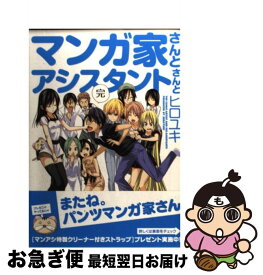 【中古】 マンガ家さんとアシスタントさんと 10 / ヒロユキ / スクウェア・エニックス [コミック]【ネコポス発送】