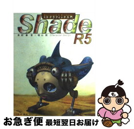 【中古】 Shade　R5　3Dグラフィック入門 Macintosh　＆　Windows / 木村 卓 / ソーテック社 [単行本]【ネコポス発送】