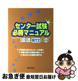 【中古】 センター試験必勝マニュアル国語（現代文） 改訂版 / 磯部幸久, 東京出版編集部 / 東京出版 [単行本]【ネコポス発送】