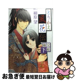 楽天市場 とりかえ風花伝 白泉社の通販