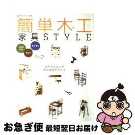 【中古】 簡単木工家具style / 主婦と生活社 / 主婦と生活社 [ムック]【ネコポス発送】