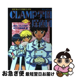 【中古】 CLAMP学園探偵団 アニメブック act．3 / あすか編集部 / KADOKAWA [コミック]【ネコポス発送】