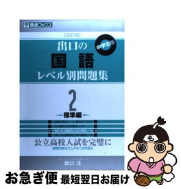 【中古】 出口の国語レベル別問題集 2 改訂版 / 出口 汪 / ナガセ [単行本（ソフトカバー）]【ネコポス発送】