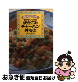 【中古】 おかずいらずの炊きこみ・チャーハン・丼もの / 高城 順子, 主婦の友社第3事業部書籍ムック編集 / 主婦の友社 [文庫]【ネコポス発送】