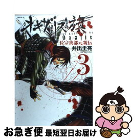 【中古】 オキザリスの旗長宗我部元親伝 3 / 井出 圭亮 / 集英社 [コミック]【ネコポス発送】