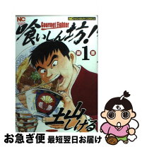 楽天市場】喰いしん坊 全巻の通販 