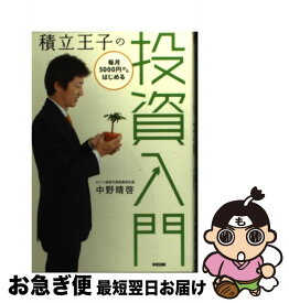 【中古】 積立王子の毎月5000円からはじめる投資入門 / 中野 晴啓 / 中経出版 [単行本（ソフトカバー）]【ネコポス発送】