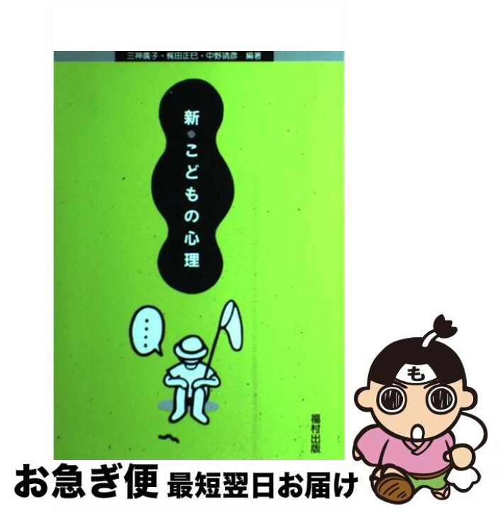 楽天市場 中古 新 こどもの心理 三神 広子 郭 小蘭 中野 靖彦 桐山 雅子 吉田 直子 伊藤 篤 梶田 正巳 石橋 尚子 伊藤 康児 福村出版 単行本 ネコポス発送 もったいない本舗 お急ぎ便店