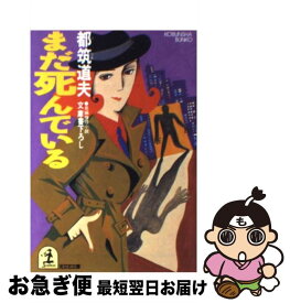 【中古】 まだ死んでいる 長編推理小説 / 都筑 道夫 / 光文社 [文庫]【ネコポス発送】