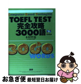 【中古】 TOEFL　TEST完全攻略3000語 Computerーbased　testing対応 / 木村 哲也 / 語研 [単行本]【ネコポス発送】